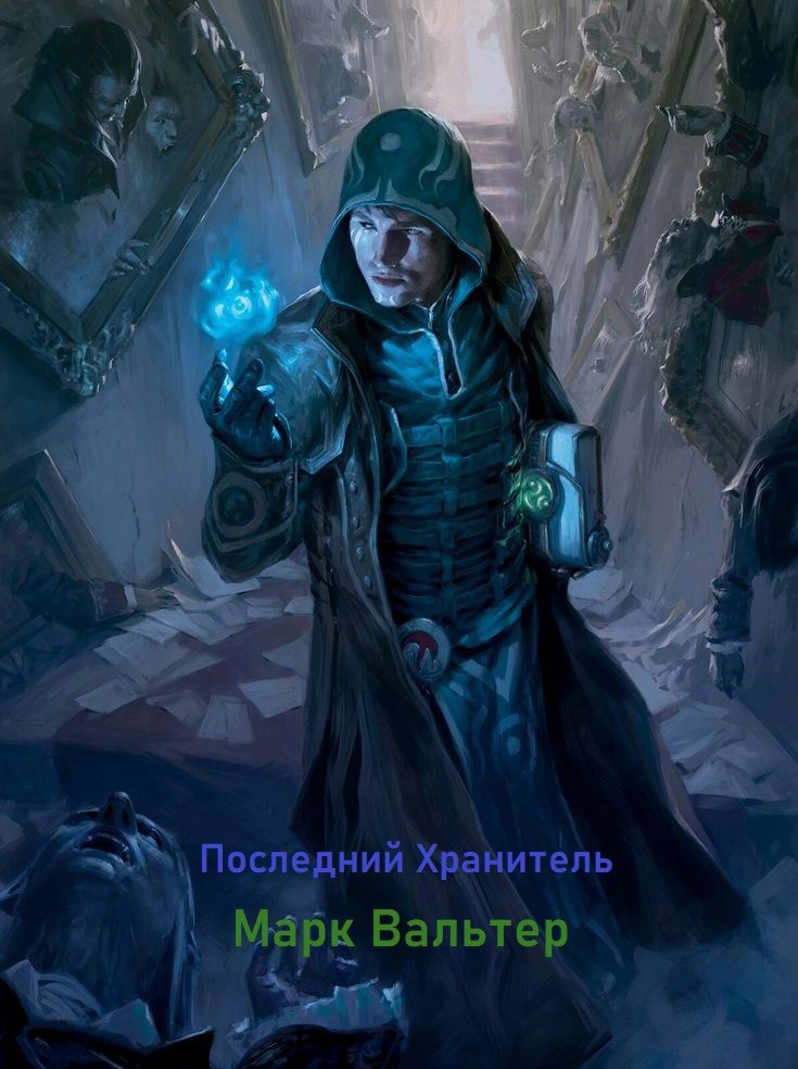 Обложка произведения Последний хранитель