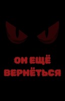 Обложка произведения ОН ЕЩЁ ВЕРНЁТЬСЯ