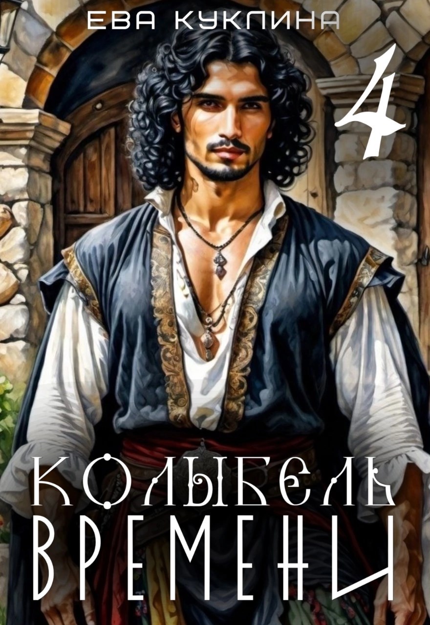 Обложка произведения Колыбель времени книга 4 Цыгания/