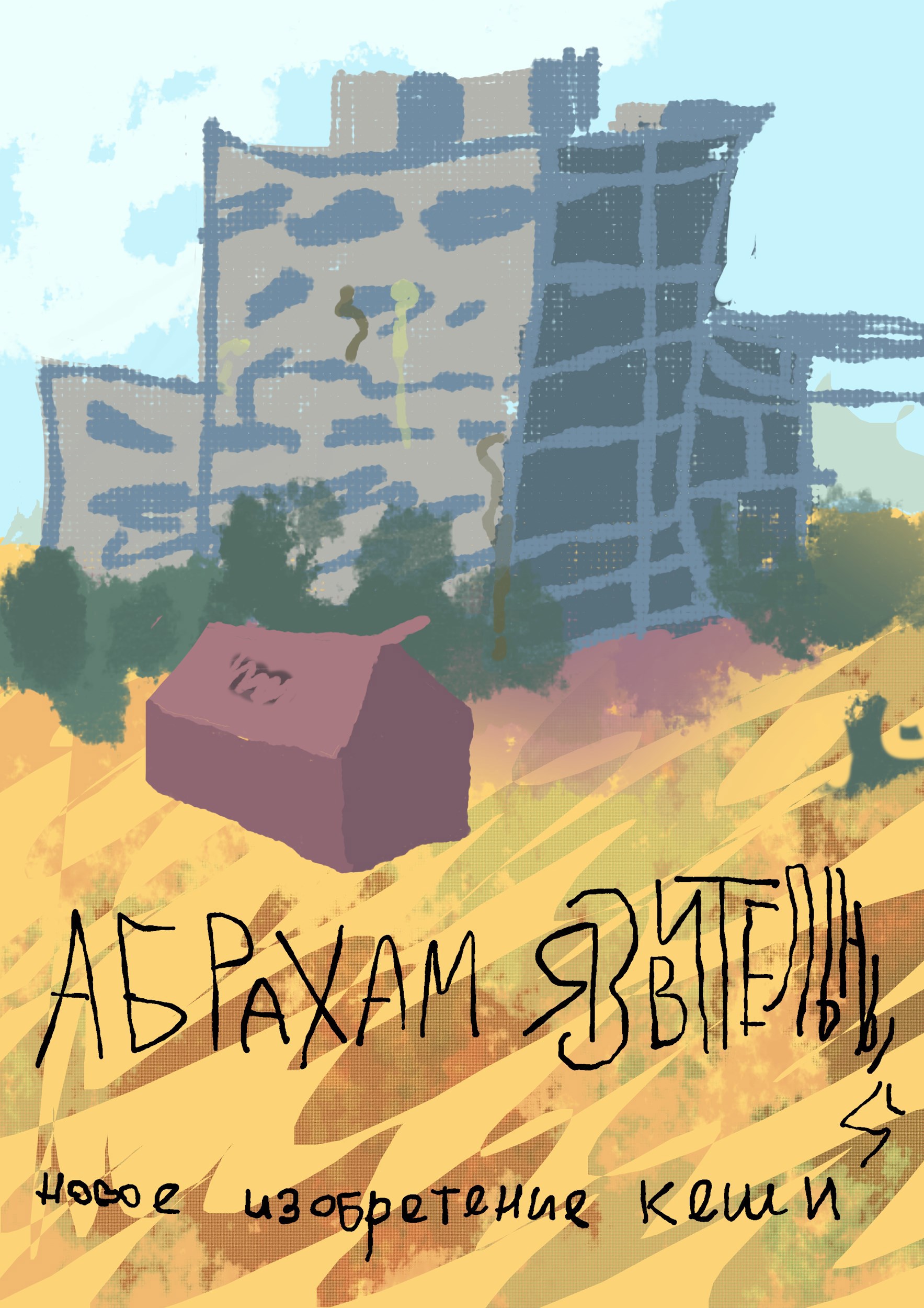 Обложка произведения Новое изобретение Кеши