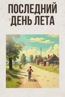 Обложка произведения Последний день лета