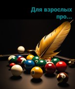 Обложка произведения Для взрослых про...