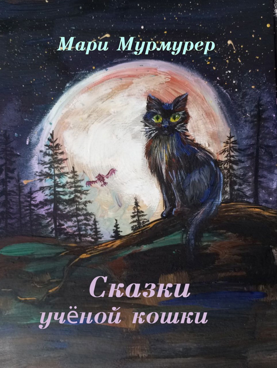 Обложка произведения Сказки ученой кошки