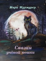 Обложка произведения Сказки ученой кошки