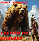 Обложка произведения Случай на Кадьяке