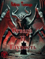 Обложка произведения Отвага и Глупость