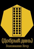 Обложка произведения (Добрый день)