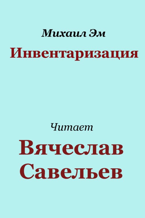 Обложка произведения Инвентаризация