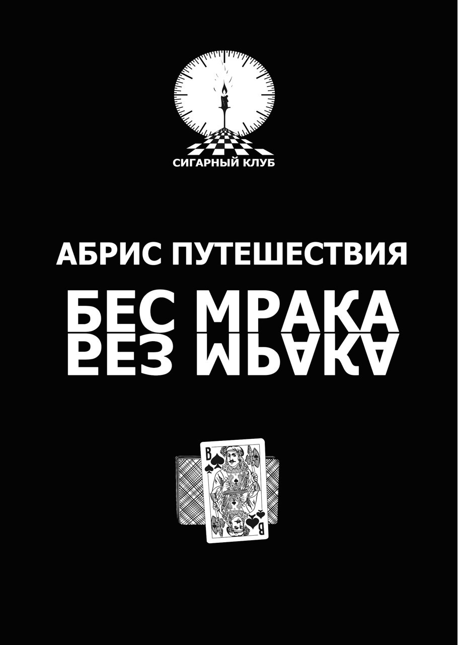 Обложка произведения Абрис путешествия/Бес мрака/Без мрака