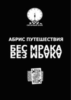Обложка произведения Абрис путешествия/Бес мрака/Без мрака