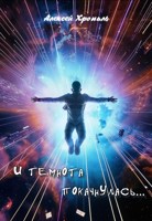 Обложка произведения И темнота покачнулась...
