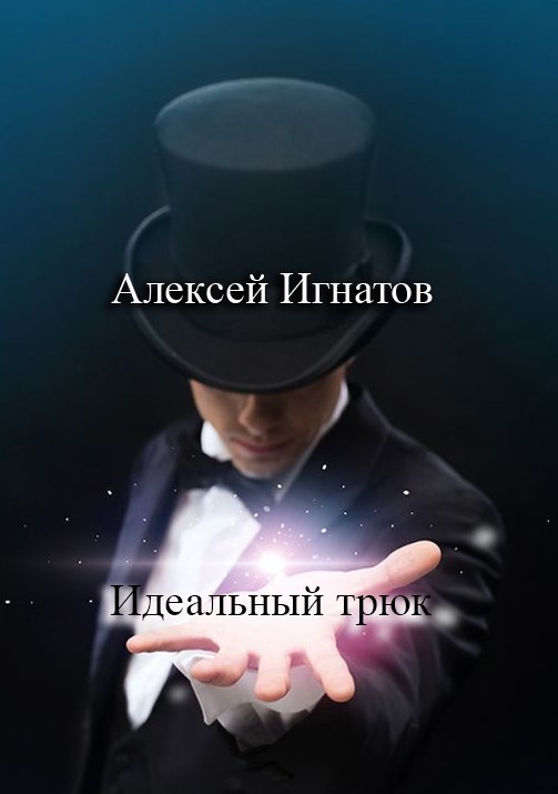Обложка произведения Идеальный трюк