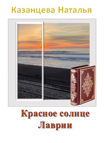 Обложка произведения Красное солнце Лаврии