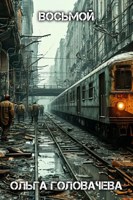 Обложка произведения Восьмой