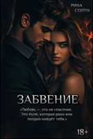 Обложка произведения Забвение