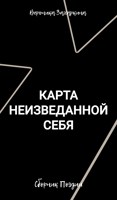 Обложка произведения Карта Неизведанной Себя