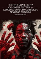 Обложка произведения Смертельная охота Самюэля Литтла — самого кровавого серийного маньяка Америки