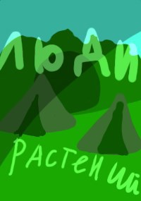 Обложка произведения Люди растений.