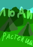 Обложка произведения Люди растений.
