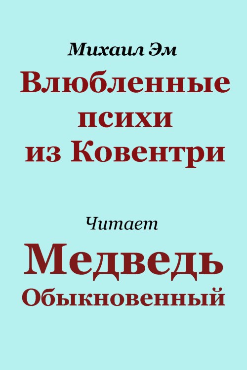 Обложка произведения Влюбленные психи из Ковентри