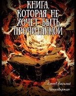 Обложка произведения Книга, которая не хочет быть прочитанной