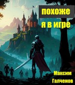Обложка произведения Похоже, я в игре