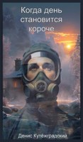 Обложка произведения Когда день становится короче