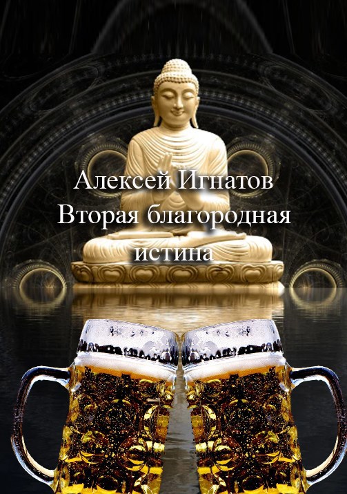 Обложка произведения Вторая благородная истина