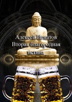 Обложка произведения Вторая благородная истина