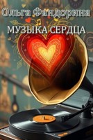 Обложка произведения Музыка сердца