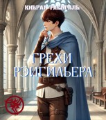 Обложка произведения Грехи Рэйгильера