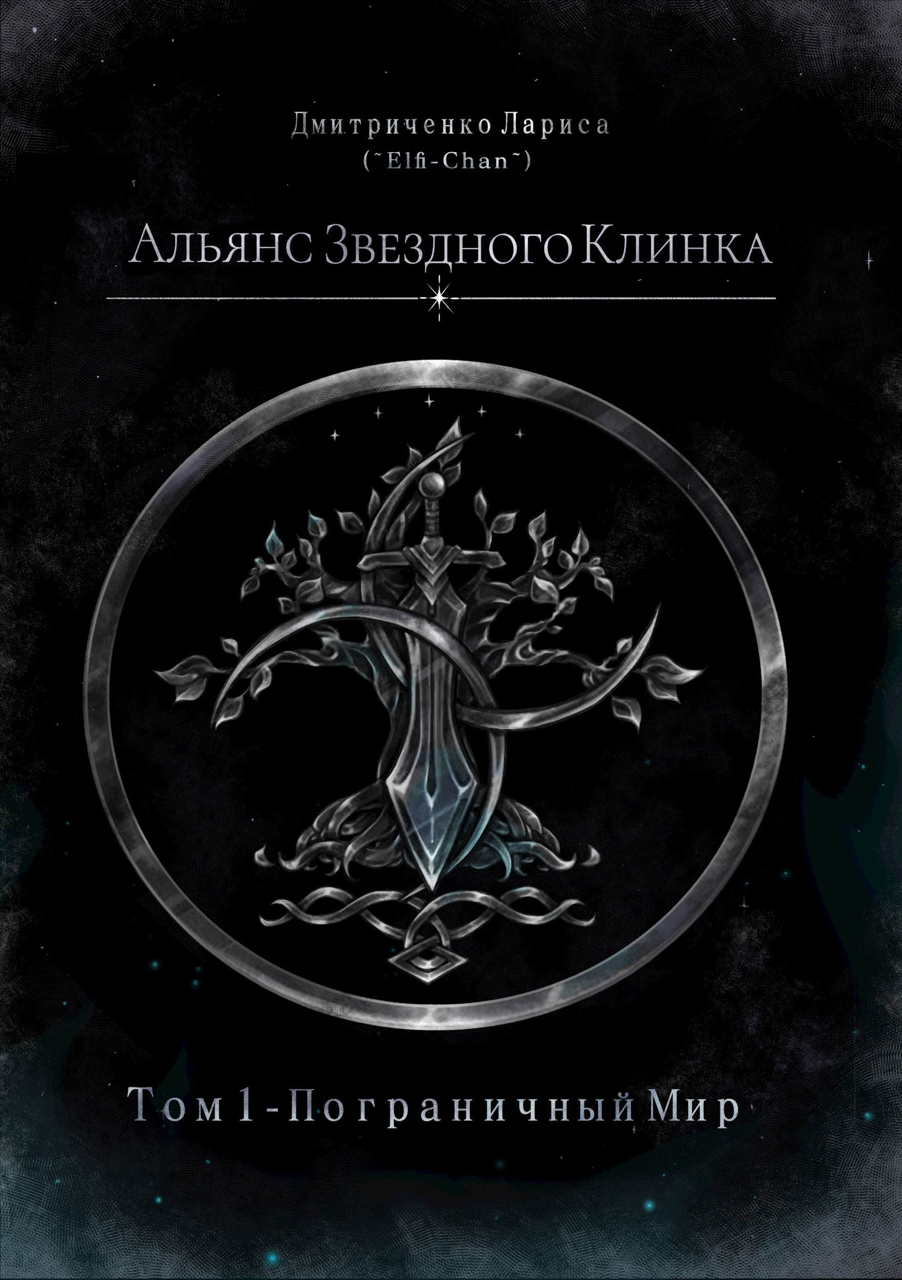 Обложка произведения Альянс Звездного Клинка: Том 1 - Пограничный Мир