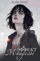 Обложка произведения Эффект Манделы