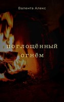 Обложка произведения Поглощённый огнём