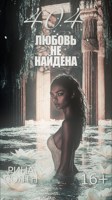 Обложка произведения 404: любовь не найдена