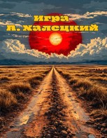 Обложка произведения Игра