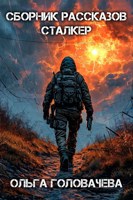 Обложка произведения Сборник рассказов по вселенной STALKER