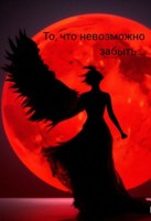 Обложка произведения То, что невозможно забыть