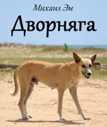 Обложка произведения Дворняга