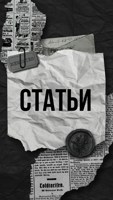 Обложка произведения Статьи