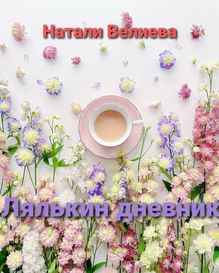 Обложка произведения Лялькин дневник