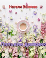 Обложка произведения Лялькин дневник