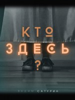 Обложка произведения Кто здесь?