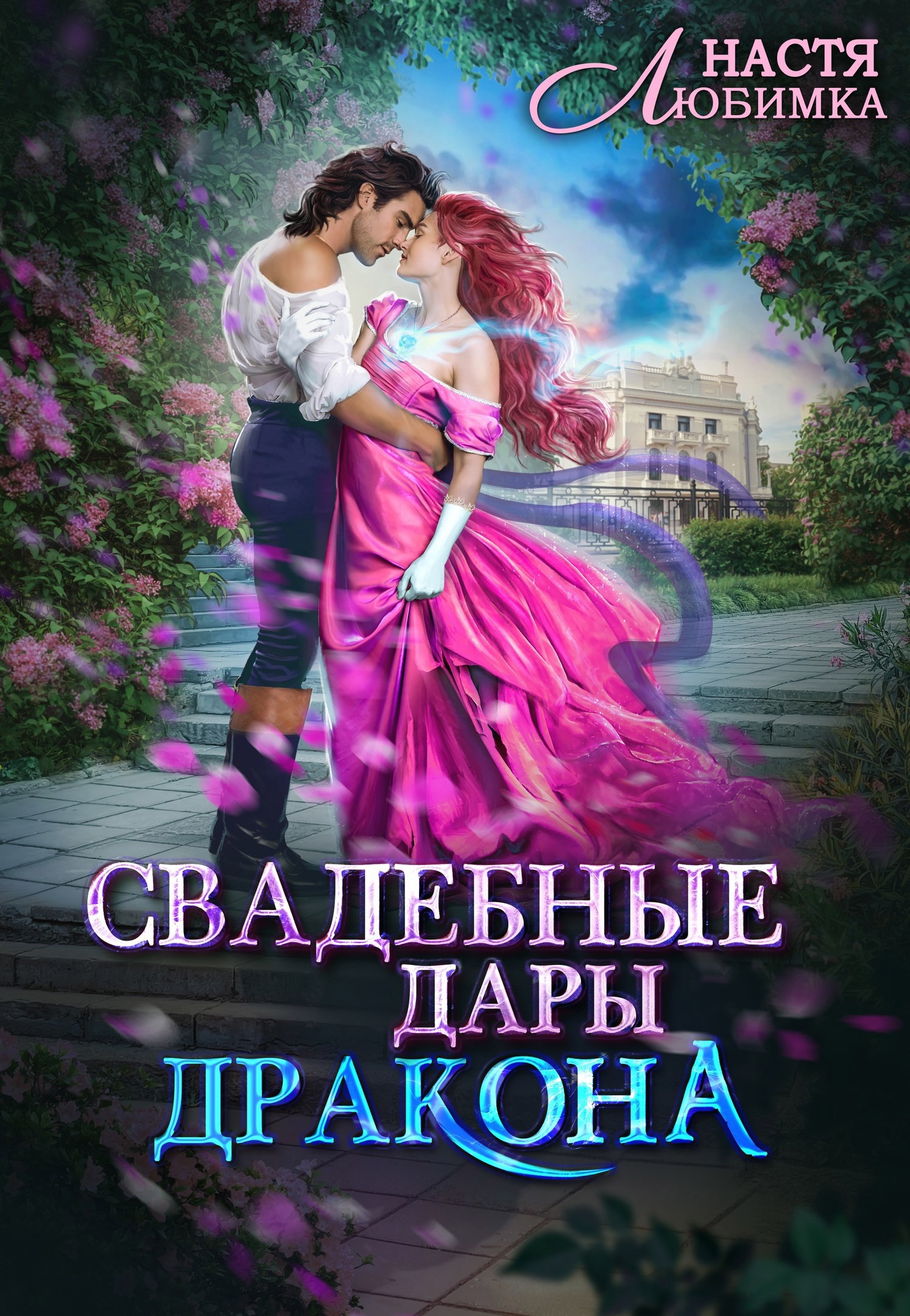 Обложка произведения Свадебные дары дракона