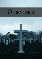 Обложка произведения О могилах