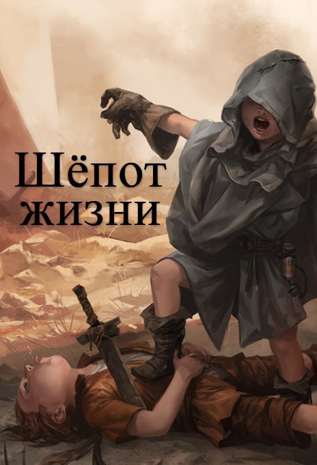 Обложка произведения Шёпот жизни