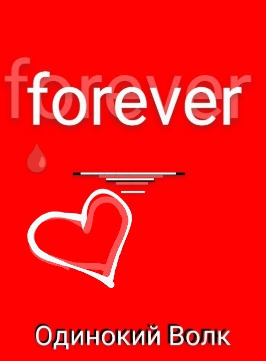 Обложка произведения forever
