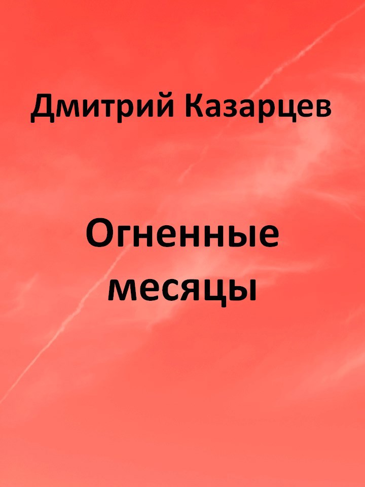 Обложка произведения Огненные месяцы