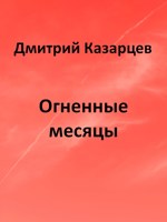 Обложка произведения Огненные месяцы