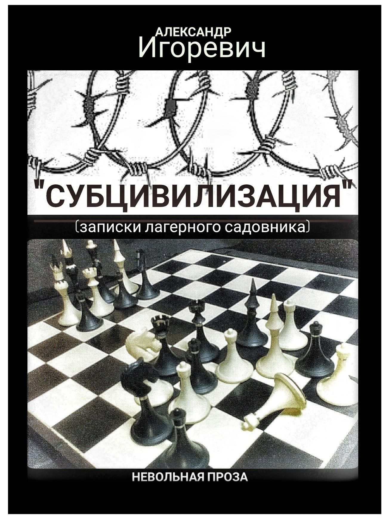 Обложка произведения "Субцивилизация" (записки лагерного садовника)